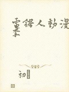 电锯人动漫第一季