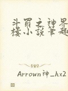 斗罗之神界青神楼小说笔趣阁免费阅读