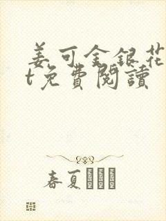 姜可金银花txt免费阅读