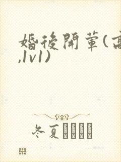 婚后开荤(高h,1v1)