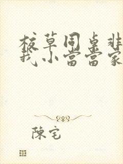 校草同桌非要撩我小当当家