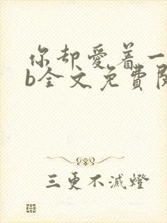 你却爱着一个sb全文免费阅读