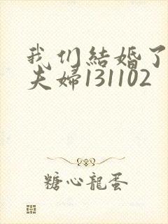 我们结婚了初恋夫妇131102