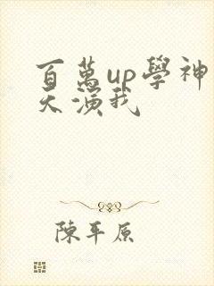 百万up学神天天演我