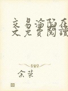 交易沦陷在线全文免费阅读笔趣阁