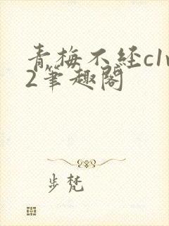 青梅不经c1v2笔趣阁