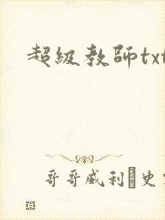 超级教师txt