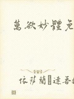 万欲妙体免费读