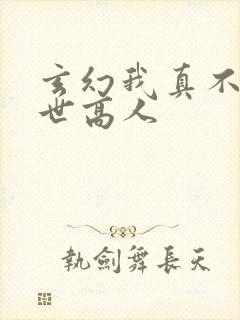 玄幻我真不是盖世高人
