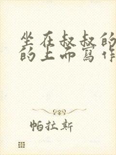 坐在叔叔的硬硬的上面写作业文章