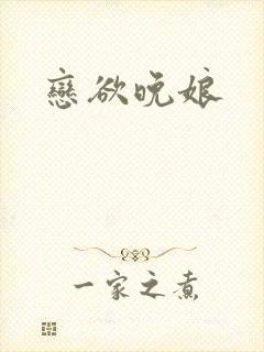 恋欲晚娘