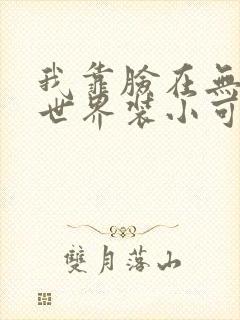 我靠脸在无限流世界装小可怜