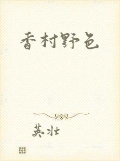 香村野色
