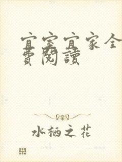 宜室宜家全文免费阅读