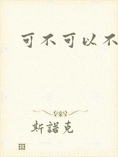 可不可以不勇敢