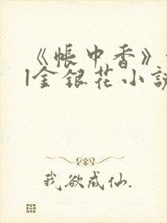 《帐中香》txl金银花小说