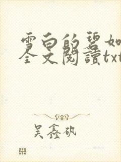 雪白的碧如老师全文阅读txt