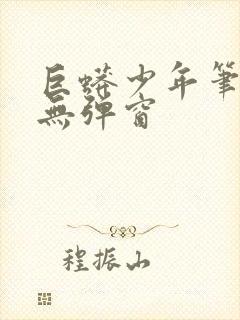 巨蟒少年笔趣阁无弹窗