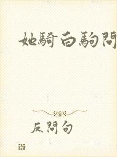 她骑白驹问流年