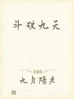 斗破九天
