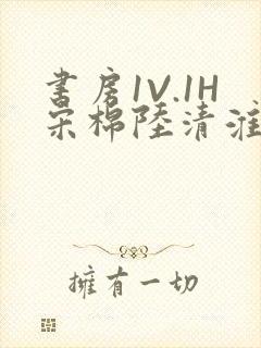 书房1V.1H宋棉陆清淮