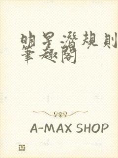 明星潜规则之皇笔趣阁