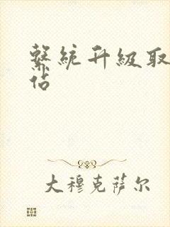 系统升级取液网站