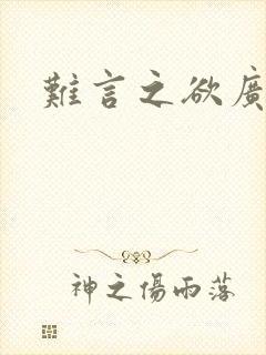 难言之欲广播剧