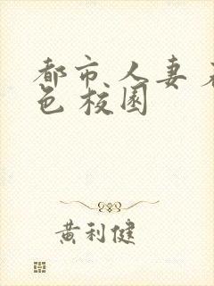 都市 人妻 春色 校园