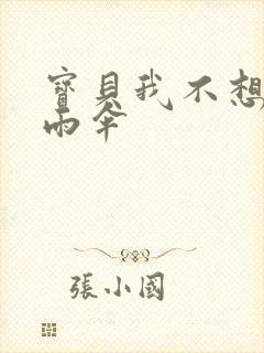 宝贝我不想带小雨伞