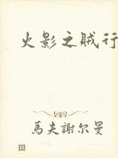 火影之贼行恶霸