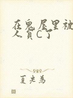 在鬼屋里被工作人员C了