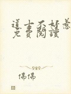 道士不好惹全文免费阅读