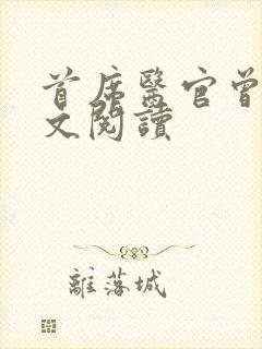 首席医官曾毅全文阅读