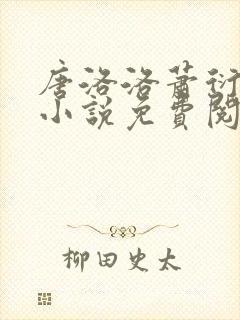 唐洛洛萧衍算命小说免费阅读