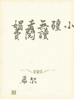 媚者无疆小说免费阅读