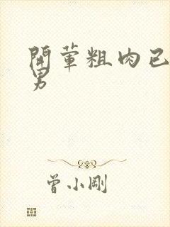 开荤粗肉已婚直男