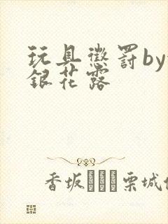 玩具惩罚by金银花露