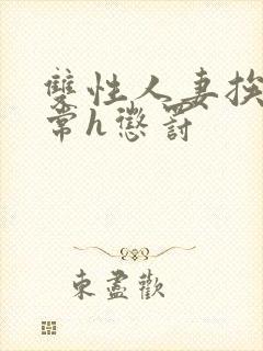 双性人妻挨脔日常h惩罚