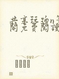 共享玩物n笔趣阁免费阅读小说