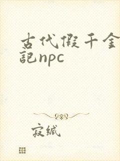 古代假千金挨日记npc