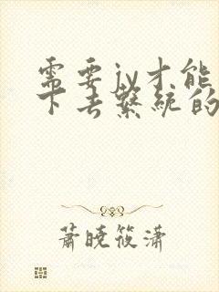 需要jy才能活下去系统的小说