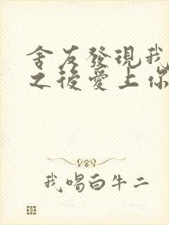 舍友发现我是双之后爱上你的字