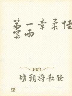 第一章柔佳初尝云雨