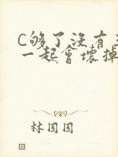 C够了没有三根一起会坏掉骨科