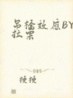 吊桥效应BY法拉栗