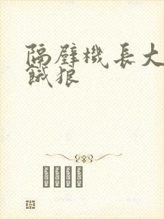 隔壁机长大叔是饿狼