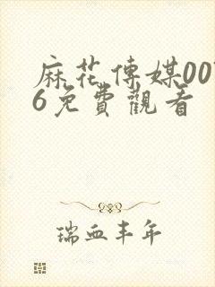 麻花传媒0076免费观看