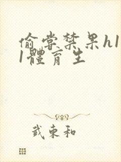 偷尝禁果h1v1体育生