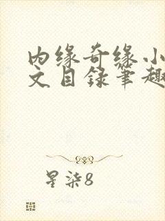 内缘奇缘小说全文目录笔趣阁